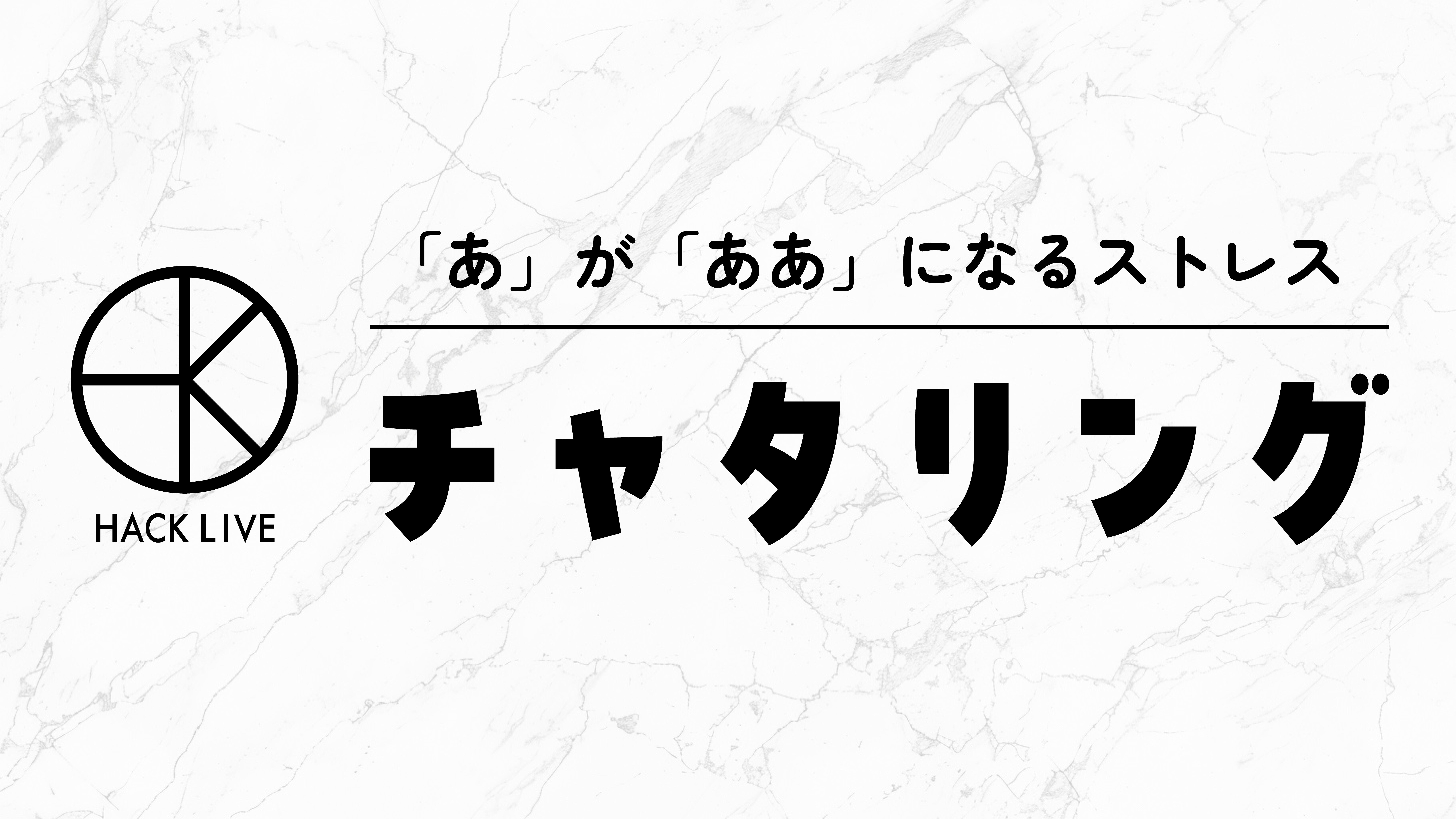 「あ」が「ああ」になるストレス。チャタリング